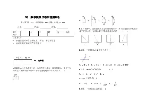 初一数学模拟试卷带答案解析