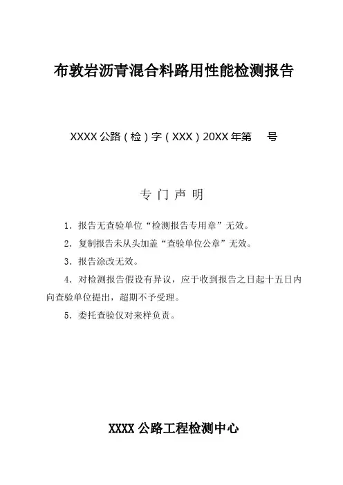 AC16型布敦岩改性沥青混合料路用性能检测报告