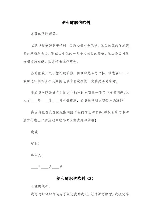 护士辞职信范例（6篇）