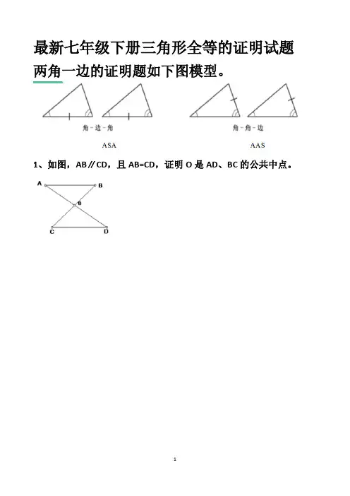 最新北师大版七年级下册三角形全等(AAS或ASA)的证明试题以及答案 (共50道)