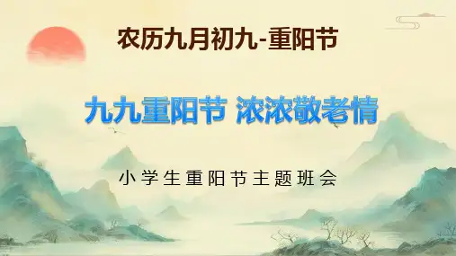 小学生主题班会通用版 九九重阳节 浓浓敬老情 课件 (共22张PPT)