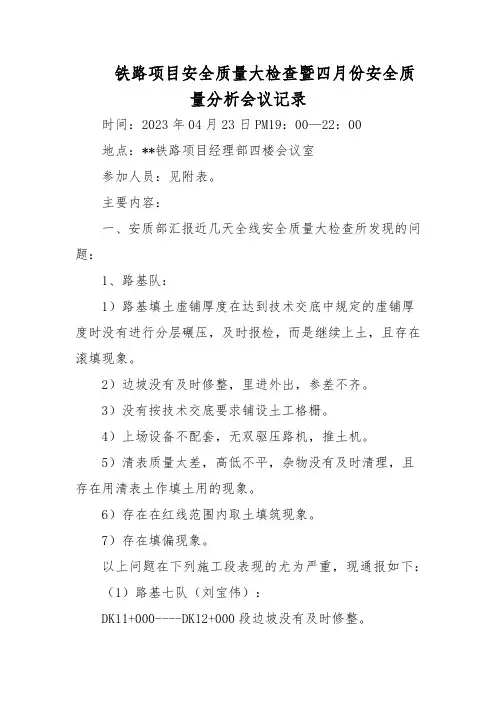 铁路项目安全质量大检查暨四月份安全质量分析会议记录