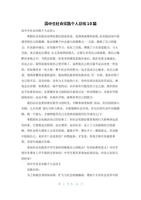 高中生社会实践个人总结10篇