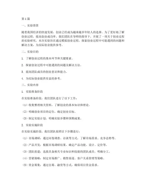 创业过程实验报告总结(3篇)