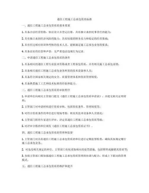 通信工程施工总承包资质标准