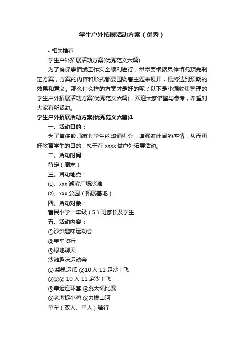 学生户外拓展活动方案（优秀）