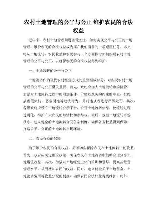 农村土地管理的公平与公正 维护农民的合法权益