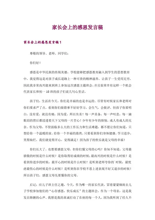 2024年家长会上的感恩发言稿