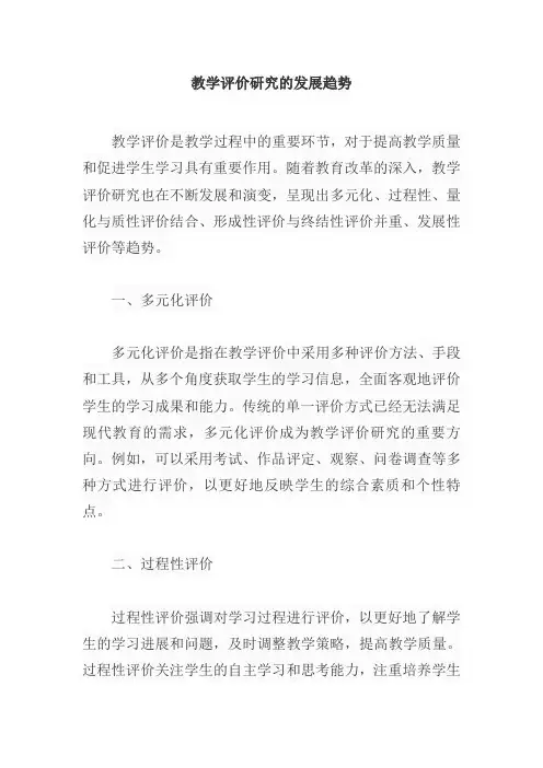 教学评价研究的发展趋势