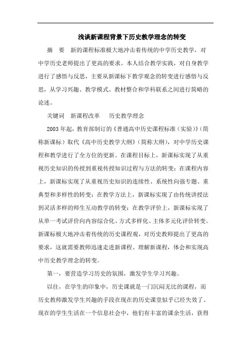 新课程背景下历史教学理念转变论文