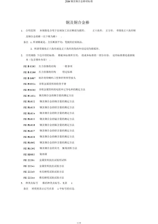 JISH铜及铜合金棒材标准