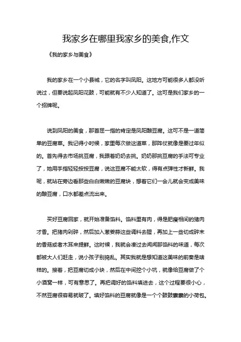 我家乡在哪里我家乡的美食,作文
