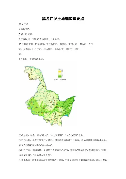 黑龙江乡土地理知识要点