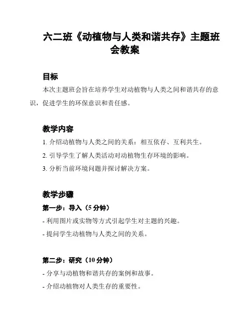 六二班《动植物与人类和谐共存》主题班会教案