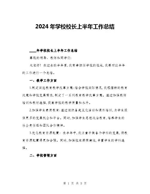 2024年学校校长上半年工作总结(二篇)