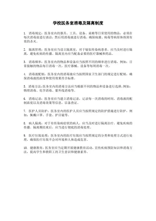 学校医务室消毒隔离制度