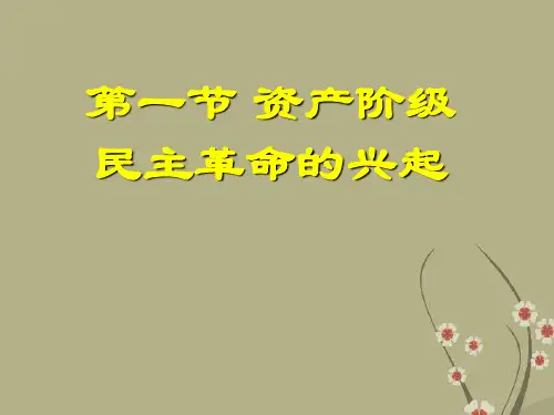 第三章 第一节 资产阶级民主革命的兴起 人教版