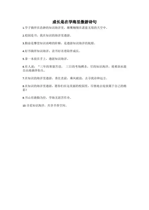 成长是在学海里傲游诗句