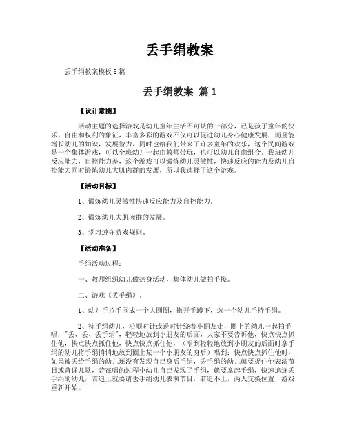 丢手绢教案