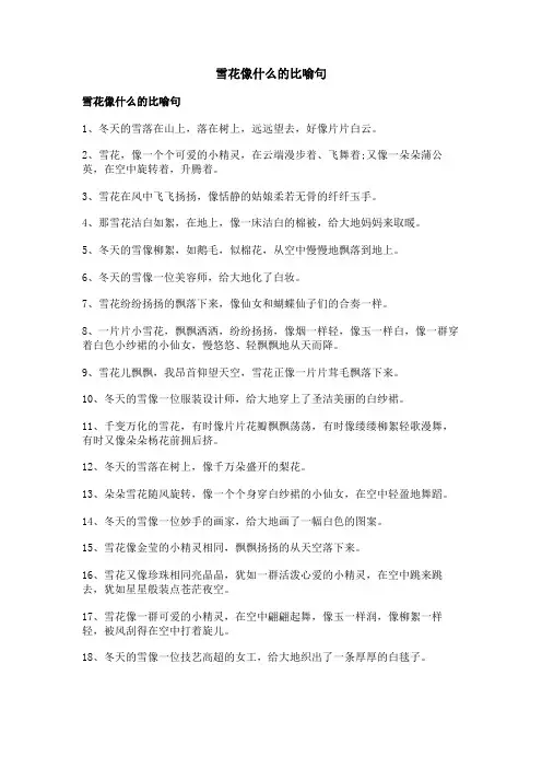 雪花像什么的比喻句