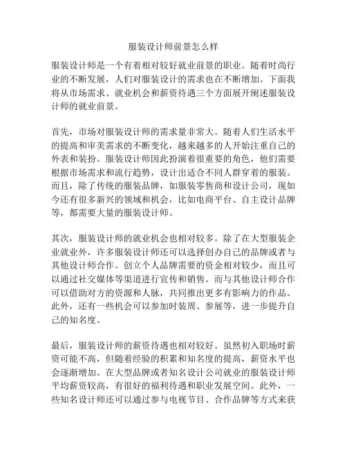 服装设计师前景怎么样
