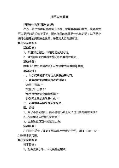 托班安全教案（精选15篇）