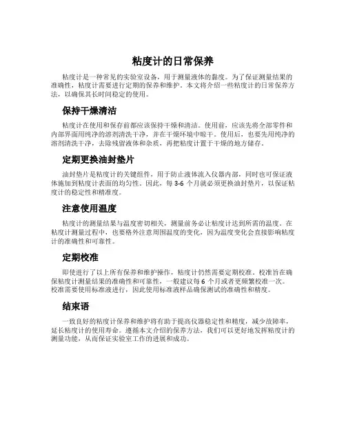 粘度计的日常保养