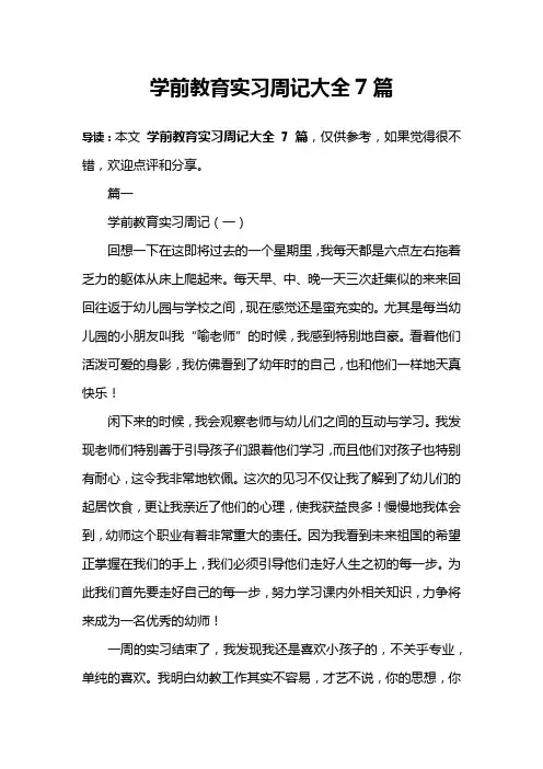 学前教育实习周记大全7篇