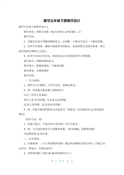 数学五年级下册教学设计