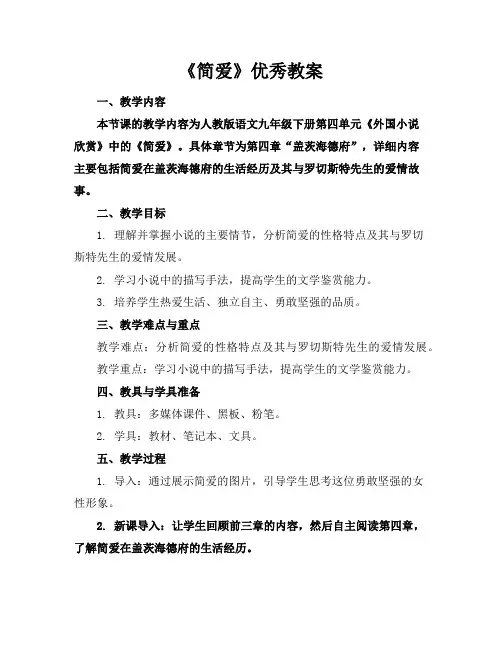 《简爱》优秀教案