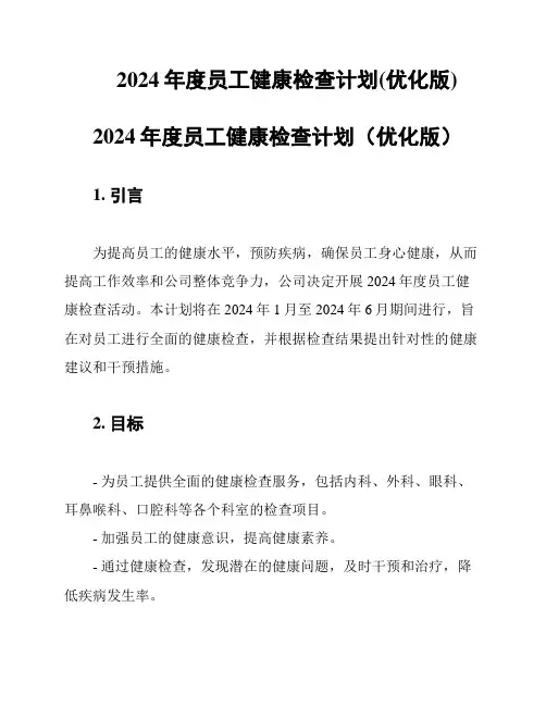 2024年度员工健康检查计划(优化版)