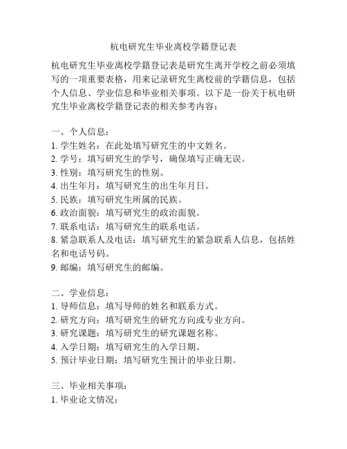 杭电研究生毕业离校学籍登记表