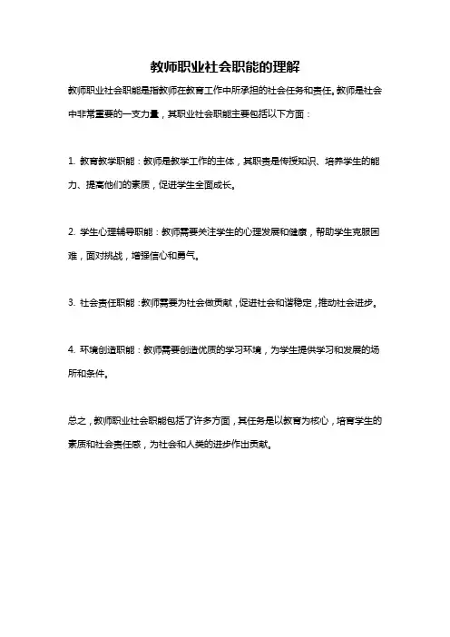 教师职业社会职能的理解