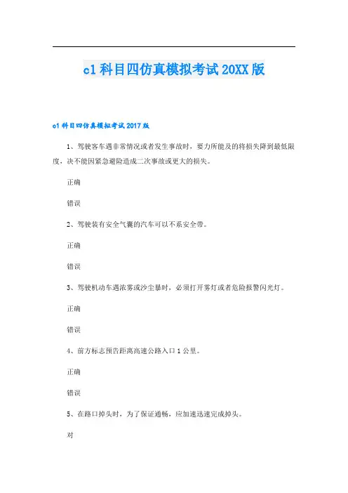 c1科目四仿真模拟考试版
