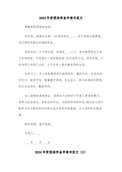 2024年贫困助学金申请书范文(4篇)