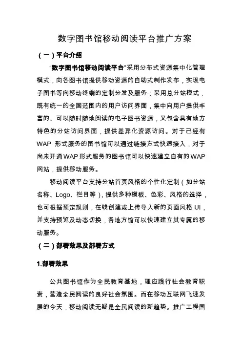 数字图书馆移动阅读平台推广方案