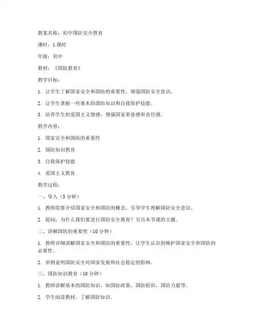 国防安全教育教案初中