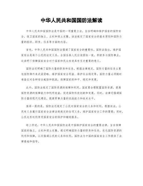 中华人民共和国国防法解读
