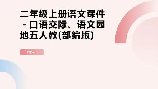 二年级上册语文课件-口语交际、语文园地五人教(部编版)