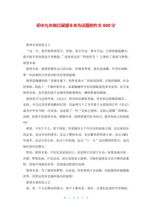 初中九年级以展望未来为话题的作文600字