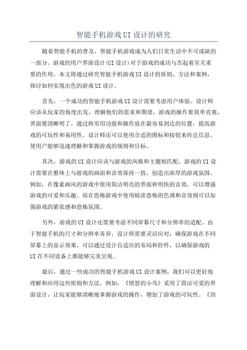智能手机游戏UI设计的研究