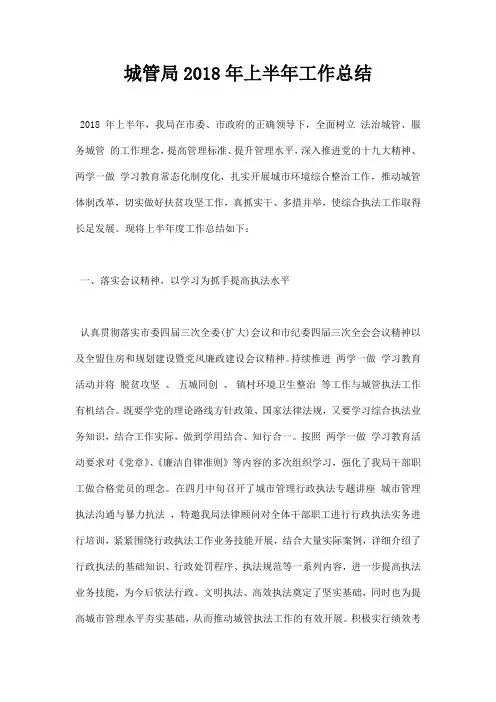 最新城管局2018年上半年工作总结