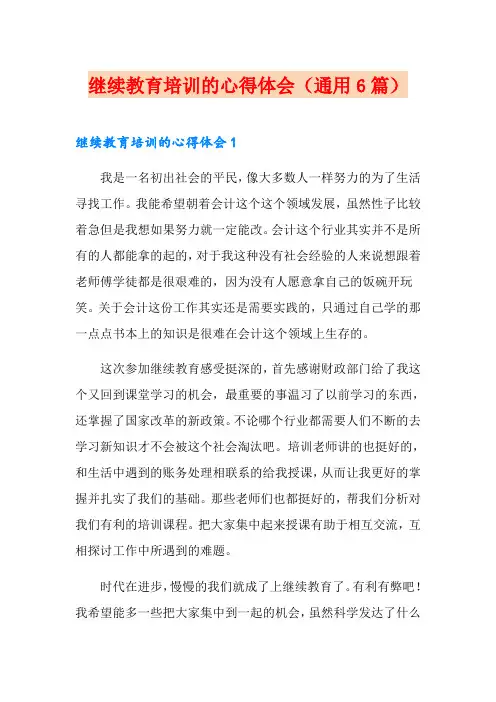 继续教育培训的心得体会(通用6篇)