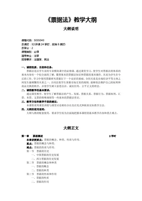 (完整版)《票据法》教学大纲