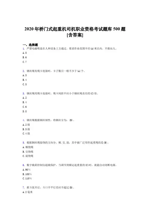 最新版精选2020年桥门式起重机司机职业资格模拟题库500题(含参考答案)