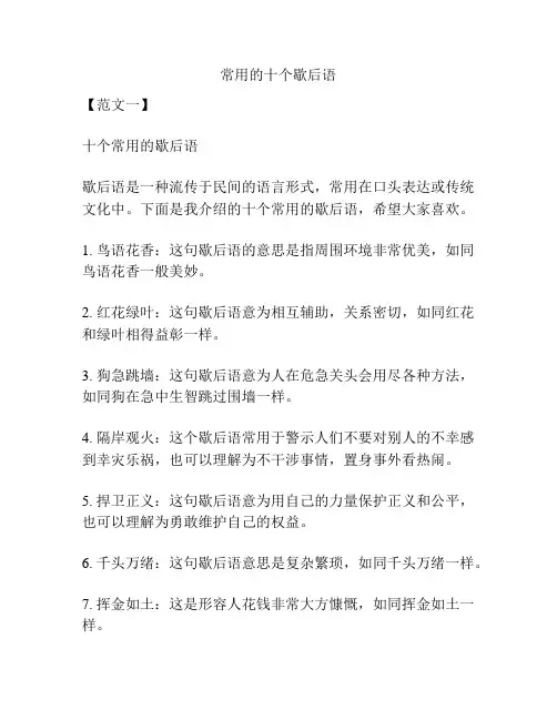 常用的十个歇后语