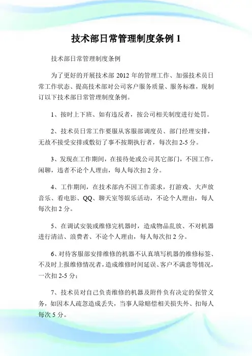 技术部日常管理制度条例完整篇.doc
