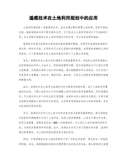 遥感技术在土地利用规划中的应用