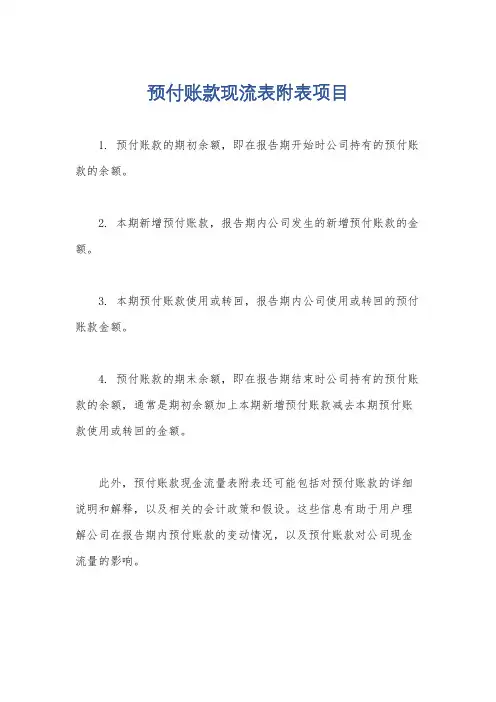 预付账款现流表附表项目