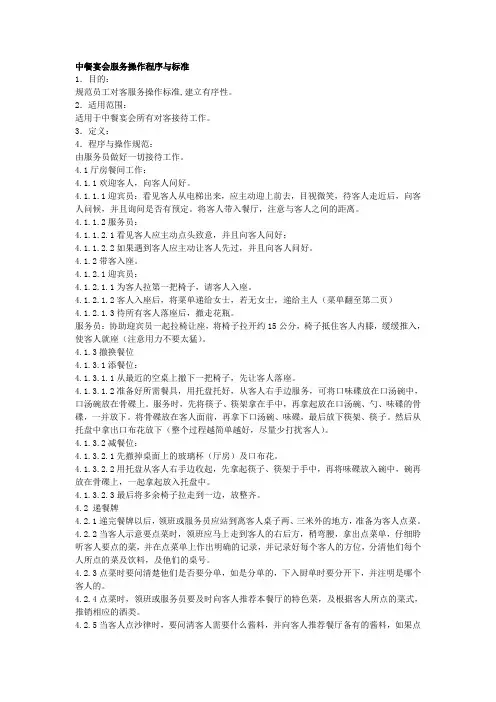中餐宴会服务操作程序与标准